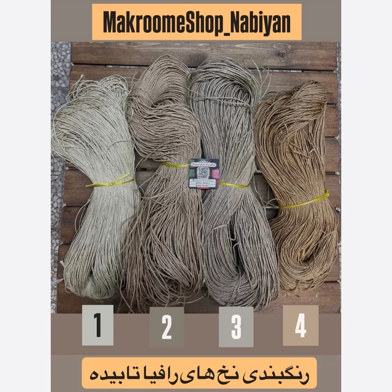 نخ رافیا تابیده ( 1 کیلویی )