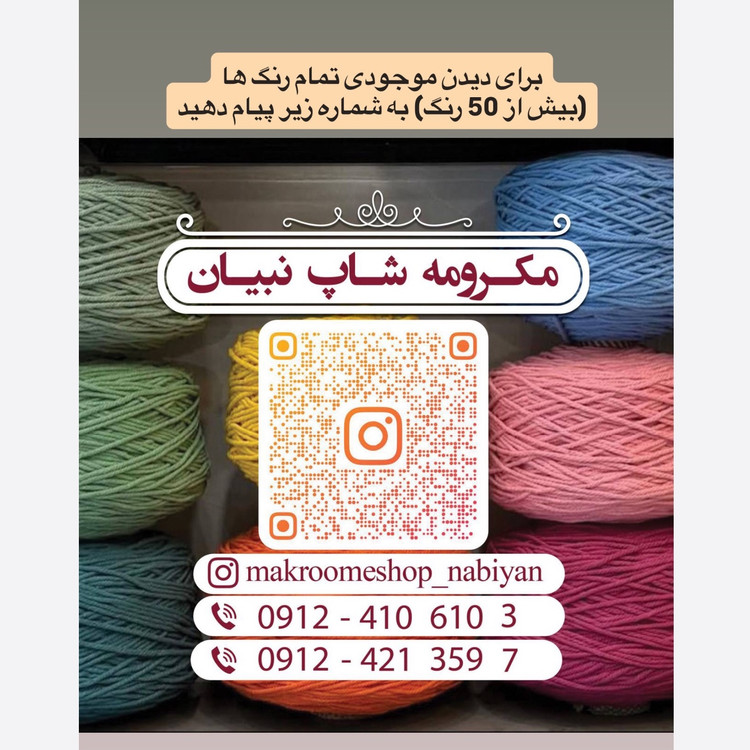 نخ مکرومه بافی رنگی ( 150 گرمی )