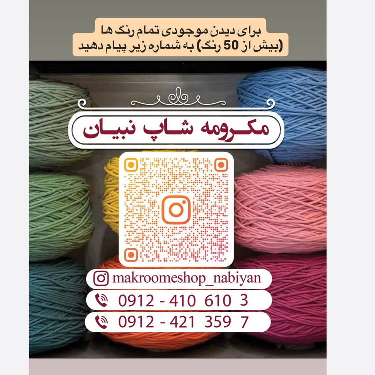نخ مکرومه بافی میل ( متری )
