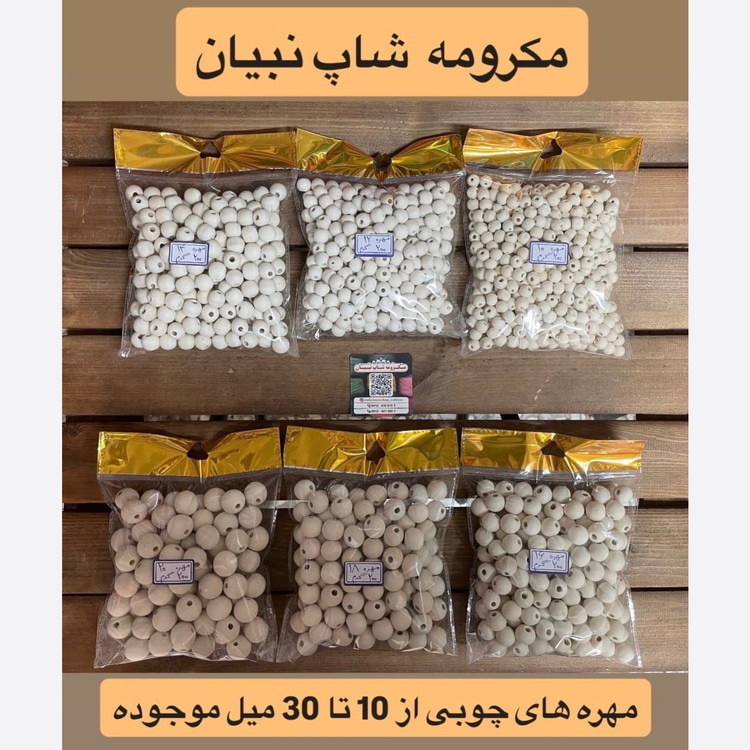مهره چوبی ( بسته نیم کیلویی )