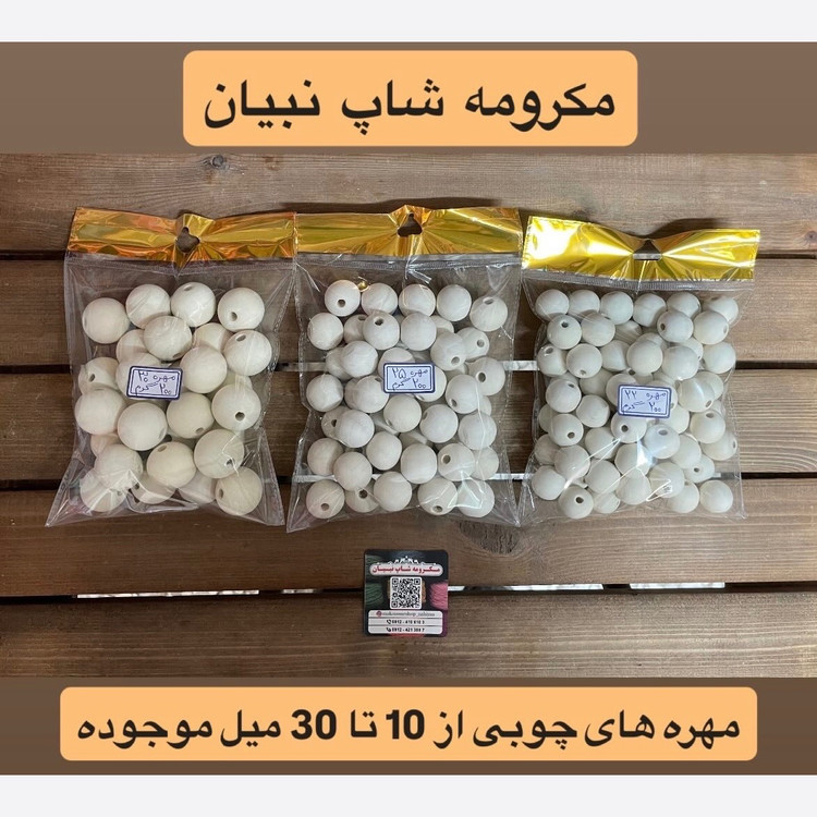 مهره چوبی ( بسته نیم کیلویی )