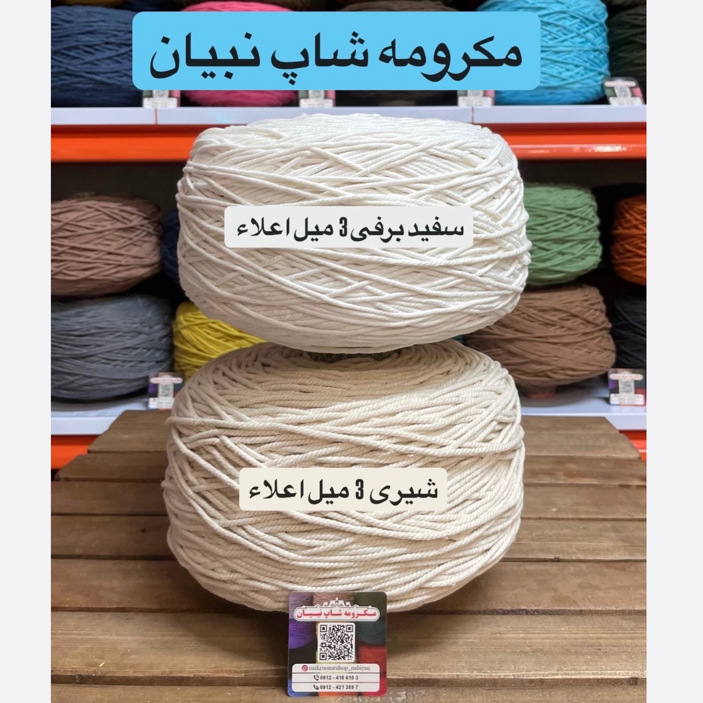 نخ مکرومه بافی سفید و شیری 3میل (1 کیلویی)