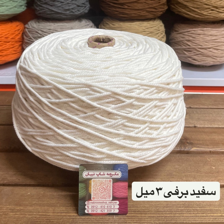نخ مکرومه بافی سفید و شیری 3میل (1 کیلویی)