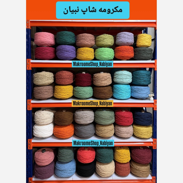 نخ مکرومه بافی سفید و شیری 3میل (150 گرمی)