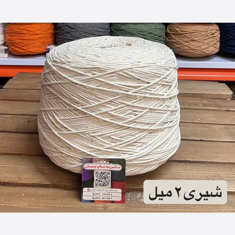 نخ مکرومه شیری 2 میل ( دوک 2 کیلویی )