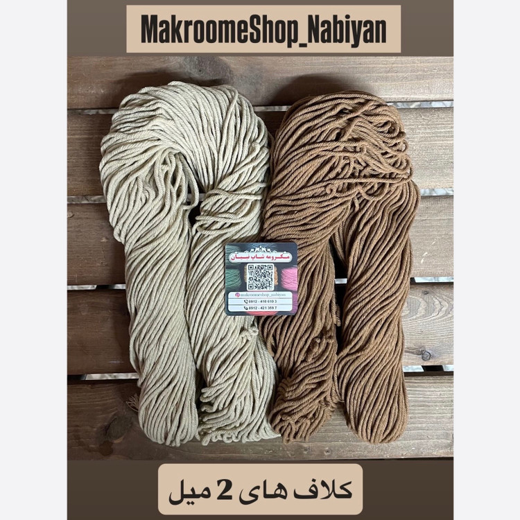 نخ مکرومه بافی 2 میل کلافی