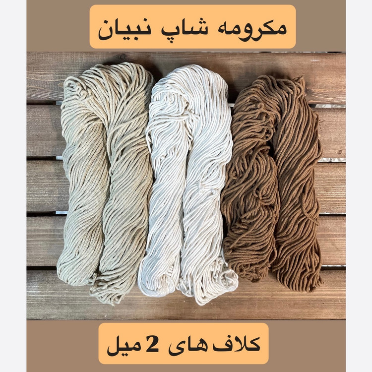 نخ مکرومه بافی 2 میل کلافی