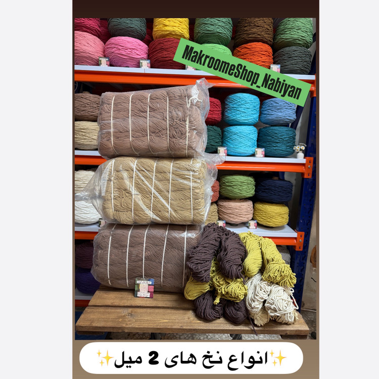 نخ مکرومه بافی 2 میل کلافی