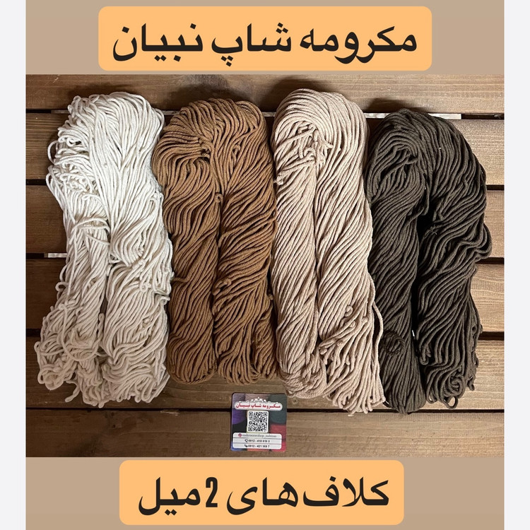 نخ مکرومه بافی 2 میل کلافی