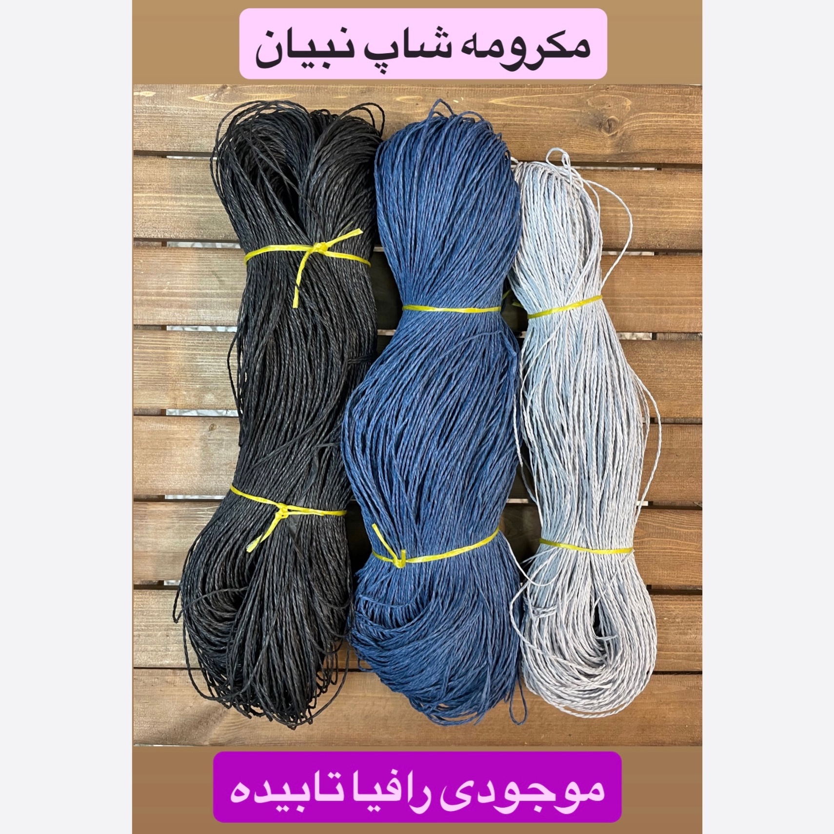 رافیا تابیده ( کلاف 0.350 گرمی )
