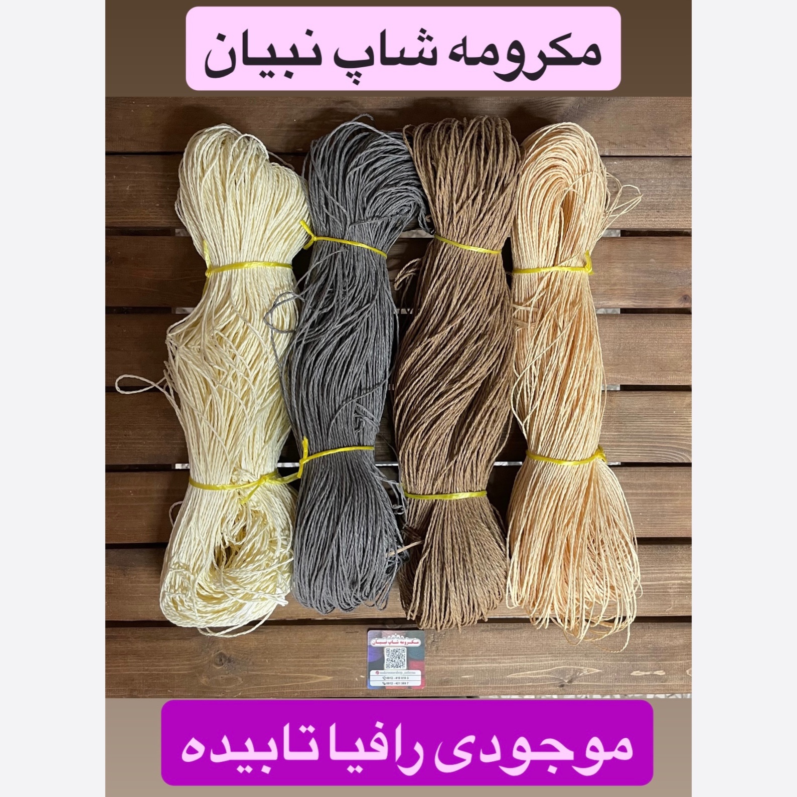 نخ رافیا تابیده ( 1 کیلویی )