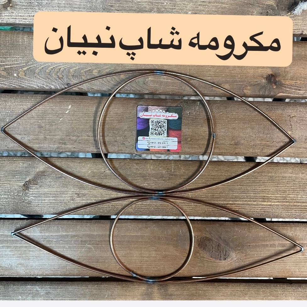 آویز خام چشم مکرومه