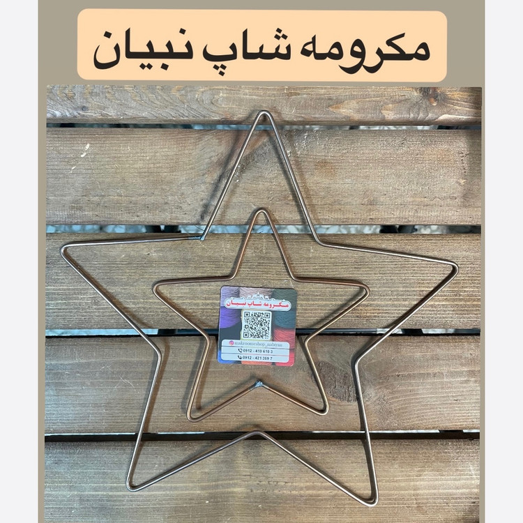 آویز خام ستاره مکرومه