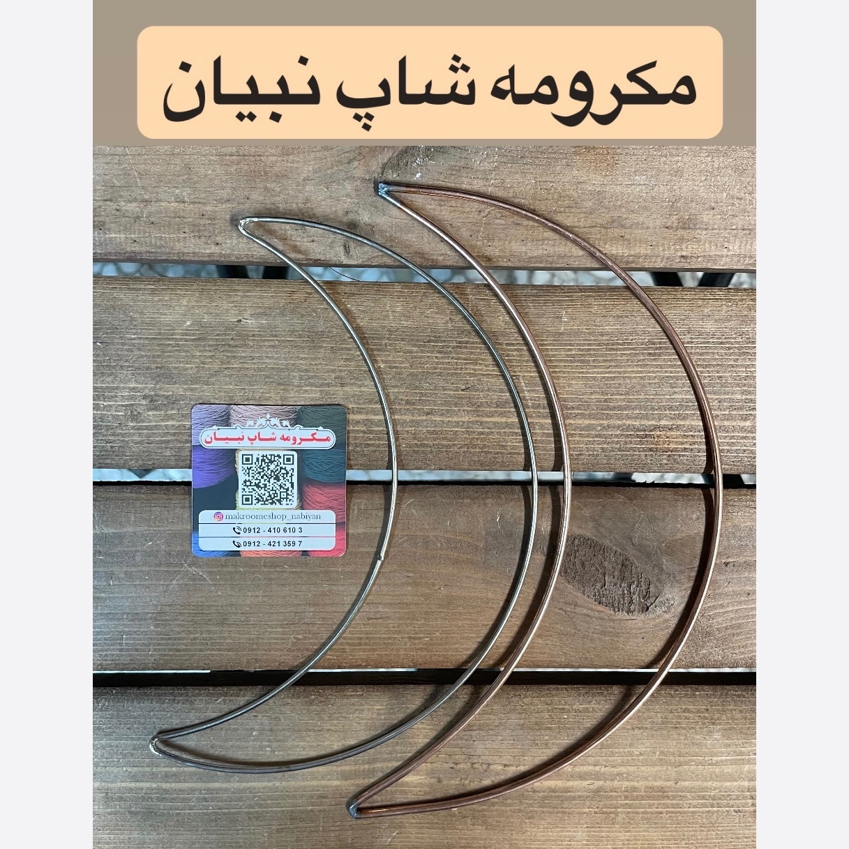 آویز خام ماه مکرومه