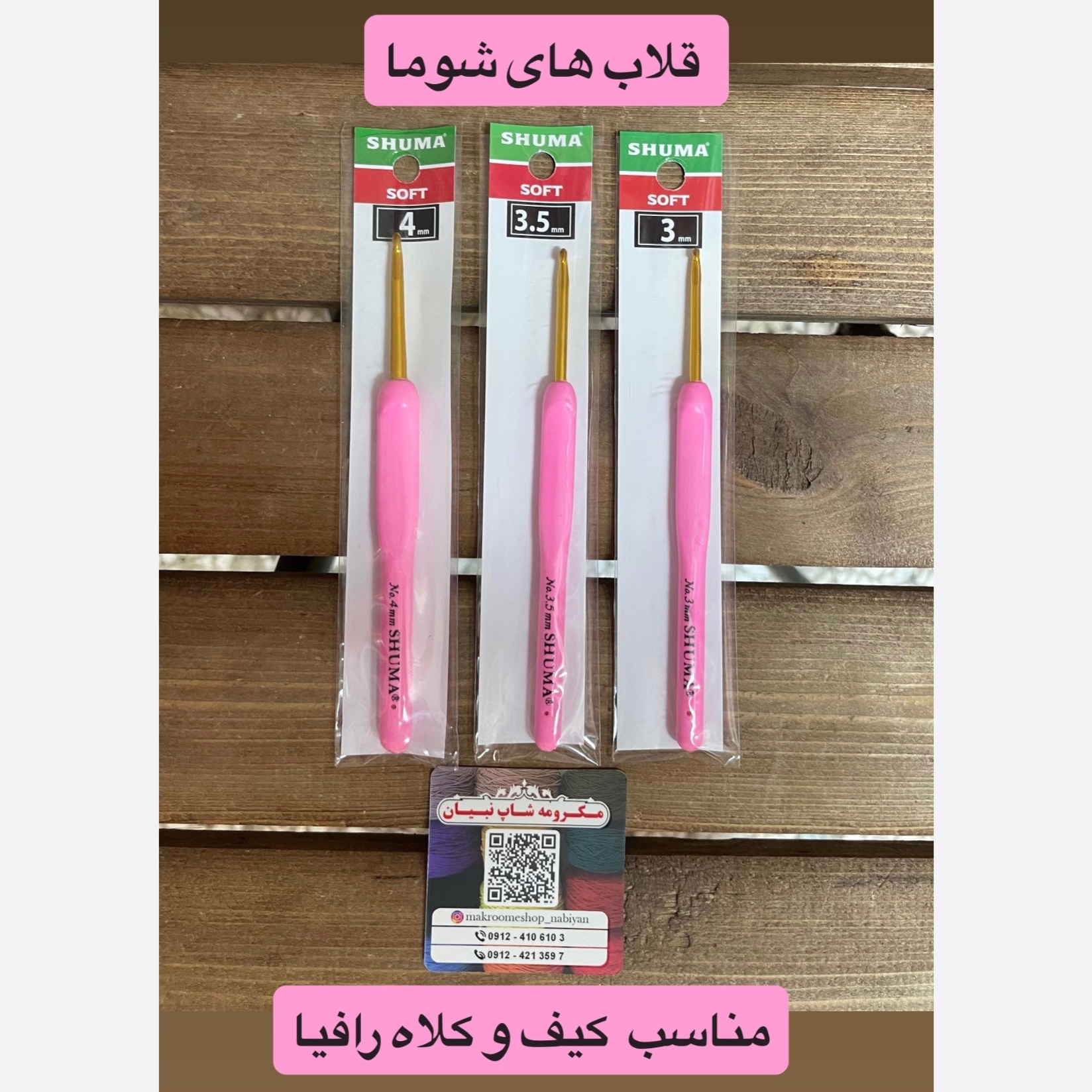 قلاب شوما ترکیه مکرومه بافی