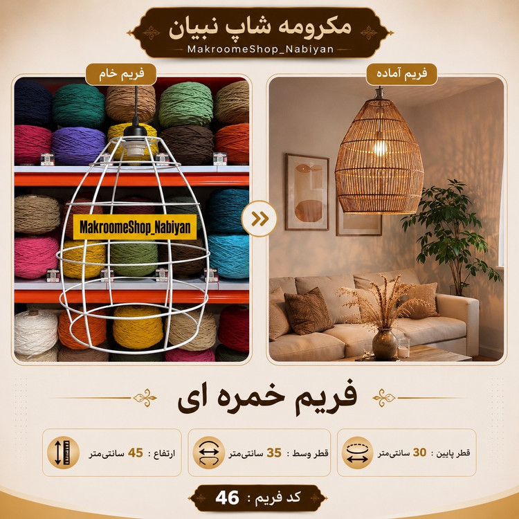 فریم خام لوستر خمره ای