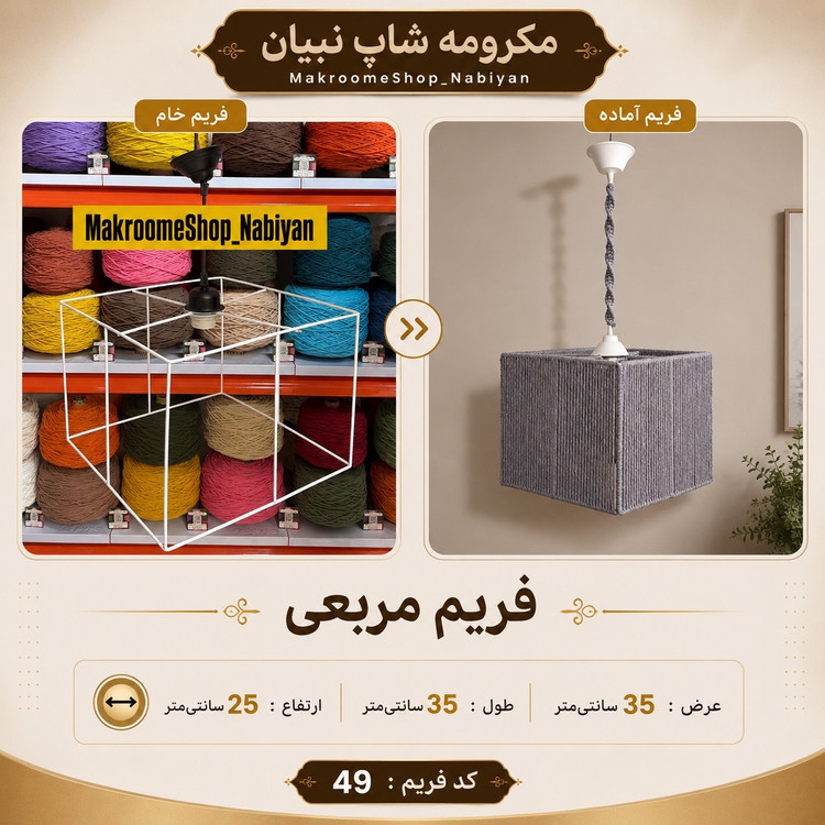 فرم لوستر خام مربعی مکرومه