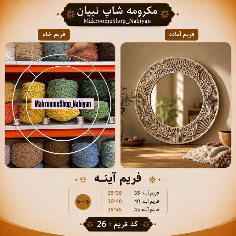 فریم خام آینه مکرومه