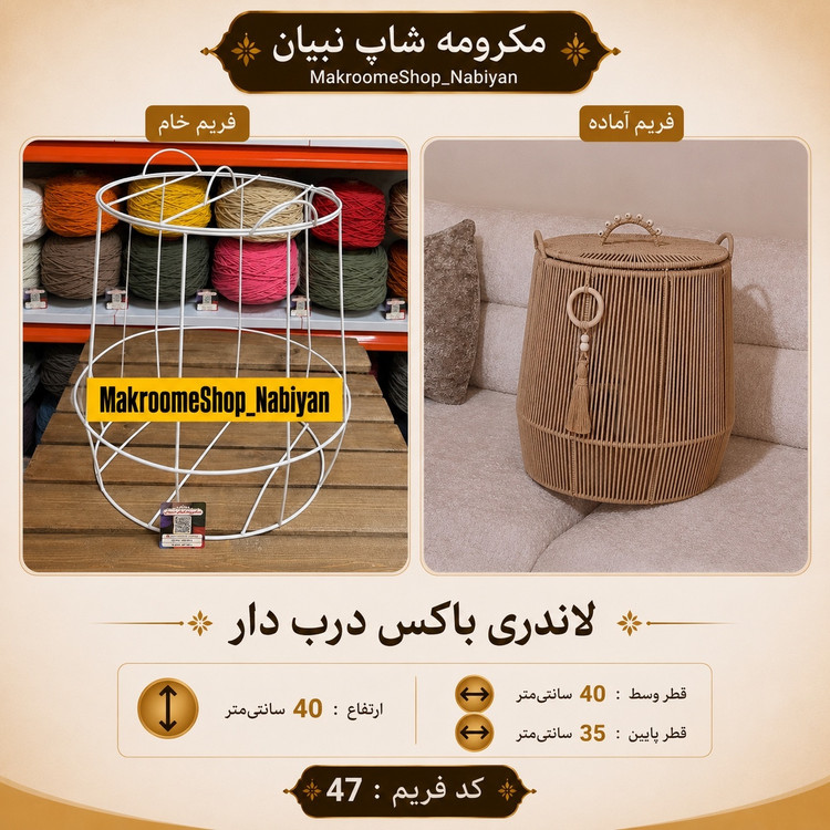 لاندری باکس مکرومه
