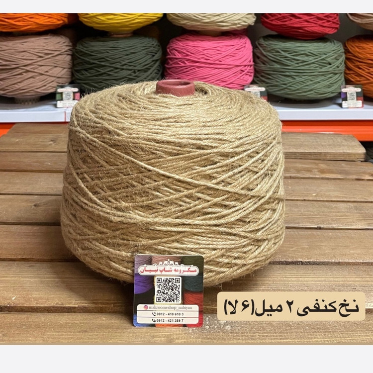 نخ کنفی ( دوک 2 کیلویی )