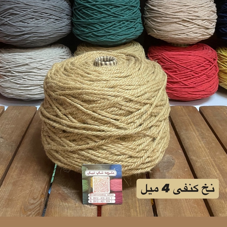 نخ کنفی ( دوک 2 کیلویی )