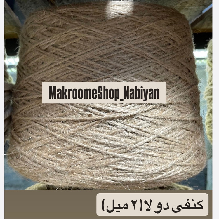 نخ کنفی ( دوک 2 کیلویی )
