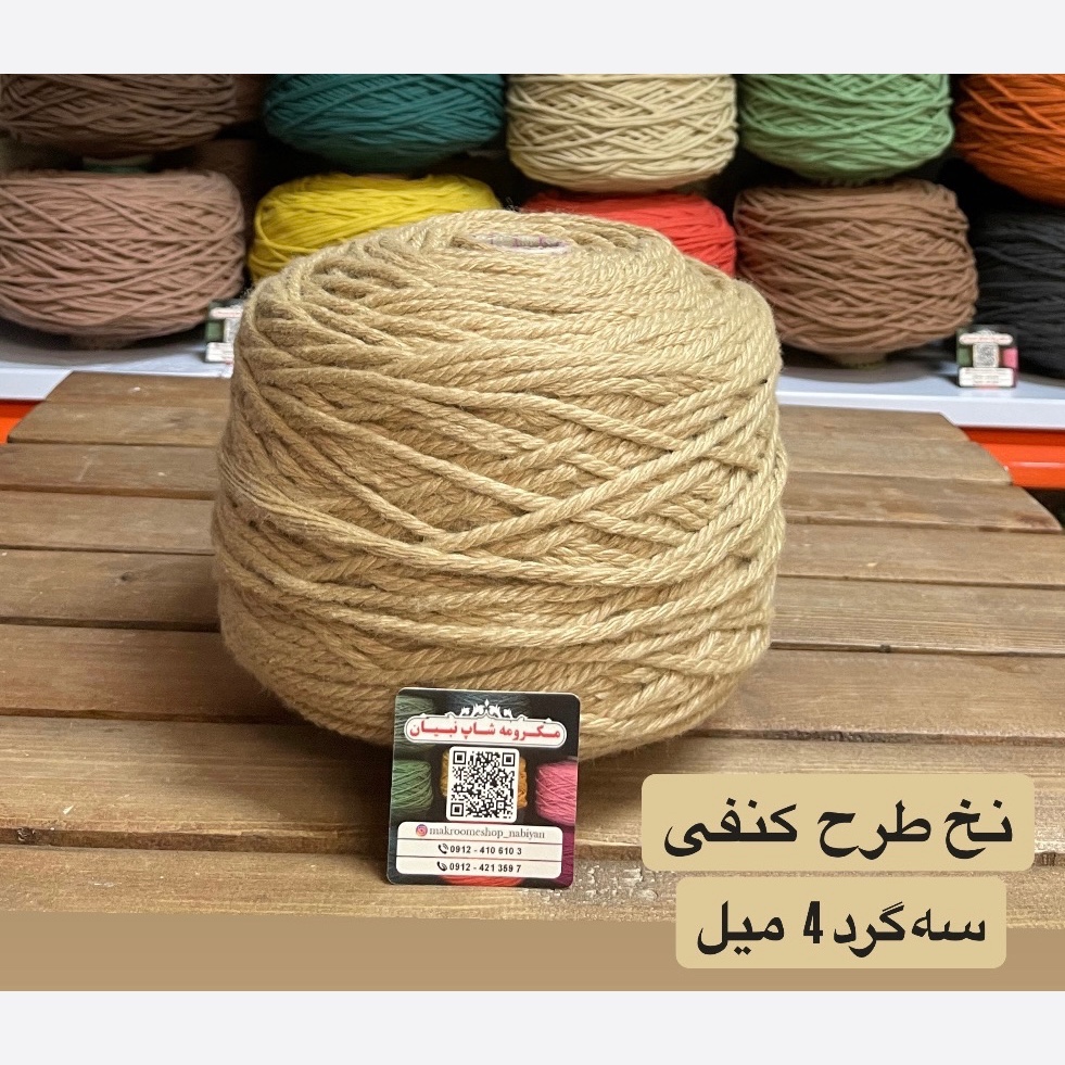 نخ طرح کنفی ( دوک 2 کیلویی )