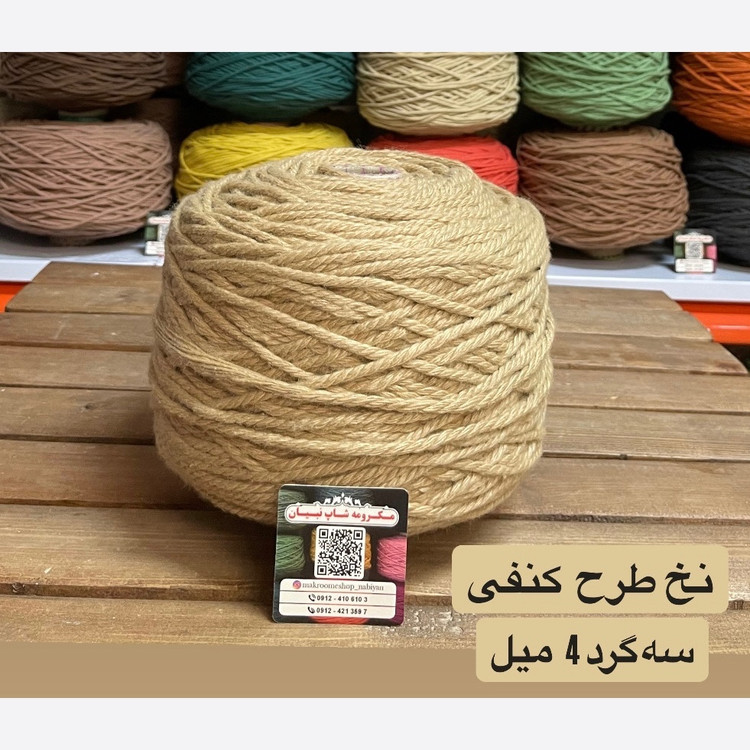نخ طرح کنفی ( دوک 2 کیلویی )