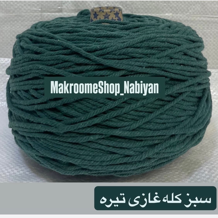 مکرومه سبز کله غازی تیره 4میل(دوک 1.5 کیلویی)