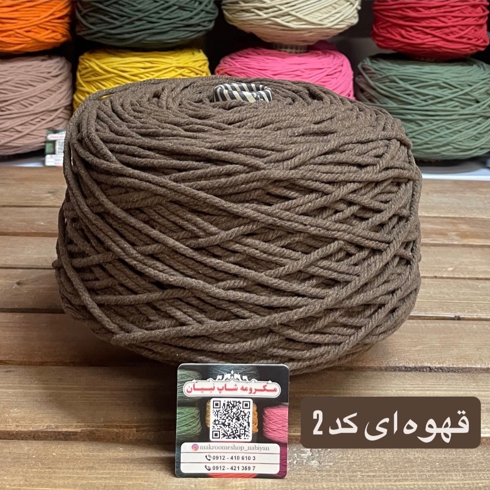 نخ مکرومه قهوه ای 4میل(دوک 1.5 کیلویی)