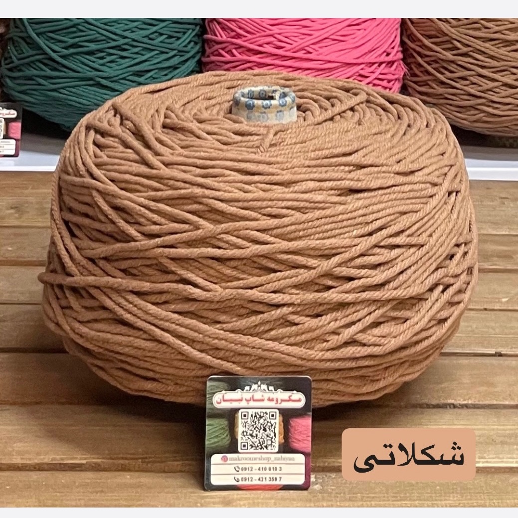 مکرومه شکلاتی 4میل(دوک 1.5 کیلویی)