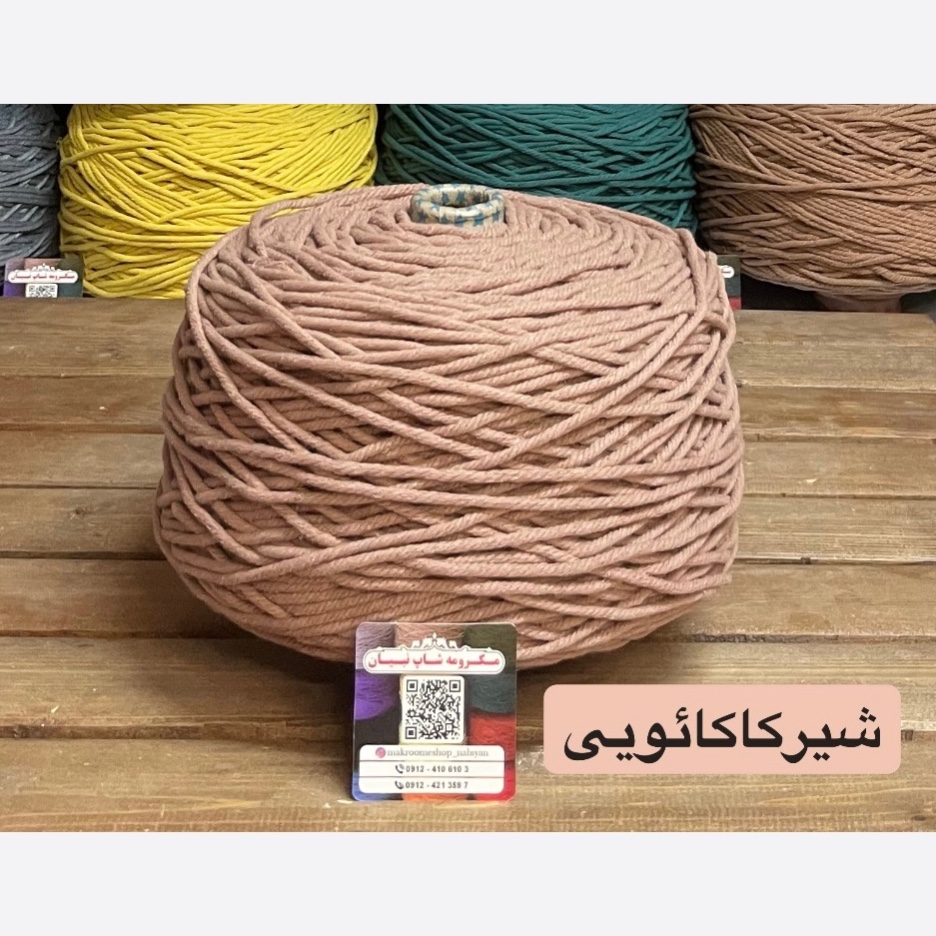 نخ مکرومه شیرکاکائویی(دوک 1.5 کیلویی)