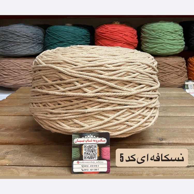مکرومه 4میل نسکافه ای(دوک 1.5 کیلویی)