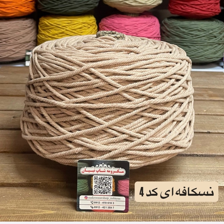 مکرومه 4میل نسکافه ای(دوک 1.5 کیلویی)