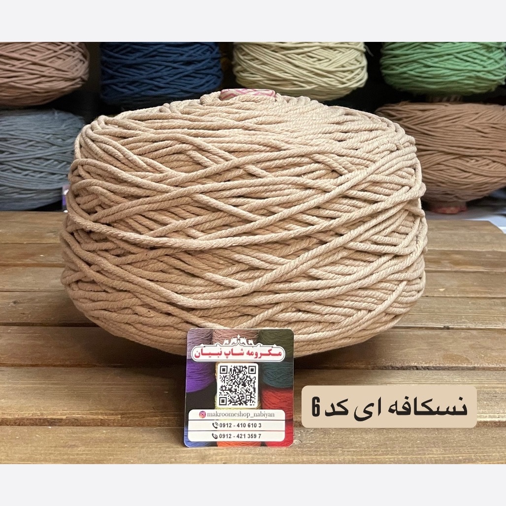 مکرومه 4میل نسکافه ای(دوک 1.5 کیلویی)