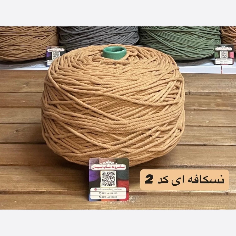 مکرومه 4میل نسکافه ای(دوک 1.5 کیلویی)