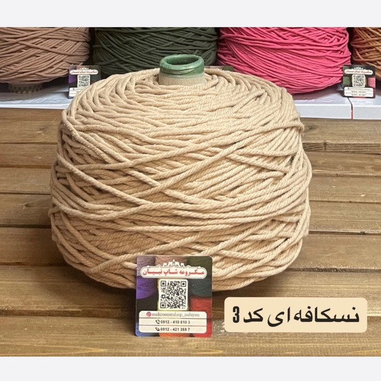 مکرومه 4میل نسکافه ای(دوک 1.5 کیلویی)