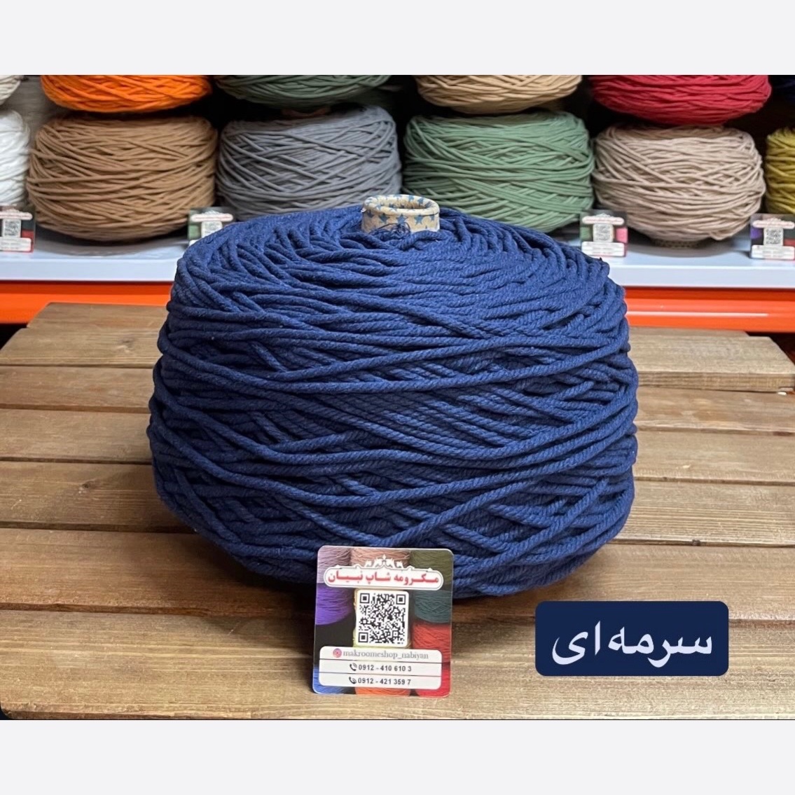 مکرومه سرمه ای 4میل(دوک 1.5 کیلویی)