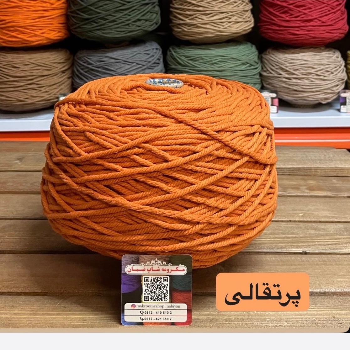 نخ مکرومه پرتقالی 4 میل(دوک 1.5 کیلویی)