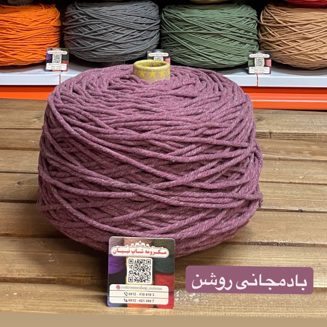 مکرومه بادمجانی روشن 4 میل(دوک 1.5 کیلویی)