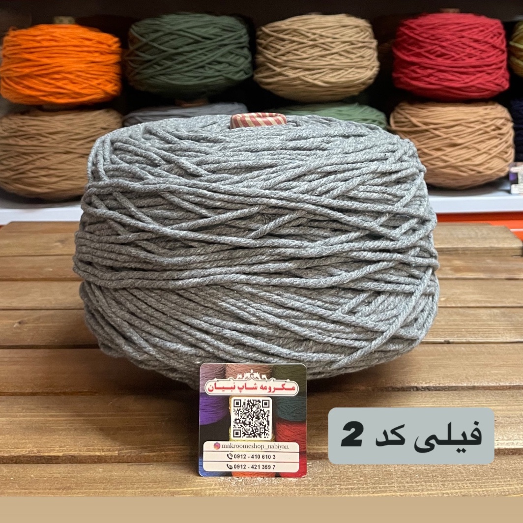 نخ مکرومه فیلی 4 میل (دوک 1.5 کیلویی)
