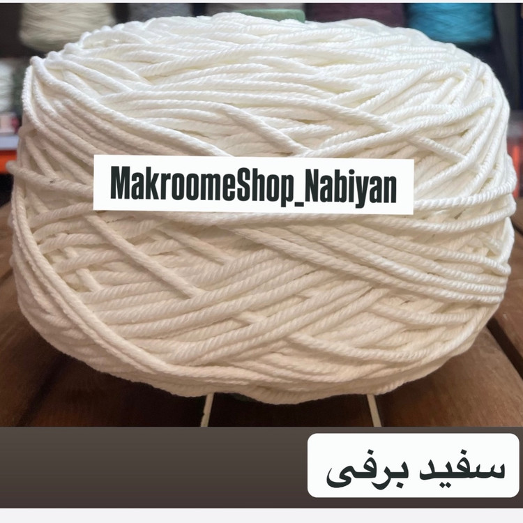 نخ مکرومه سفید برفی(دوک 1.5 کیلویی)