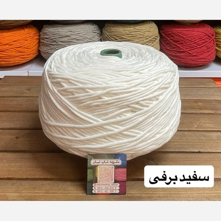 نخ مکرومه سفید برفی(دوک 1.5 کیلویی)