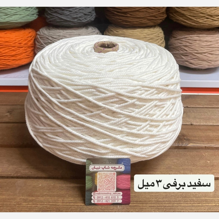 نخ مکرومه سفید برفی(دوک 1.5 کیلویی)