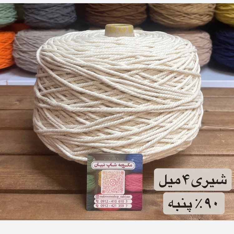 نخ مکرومه شیری (دوک 1.5 کیلویی)