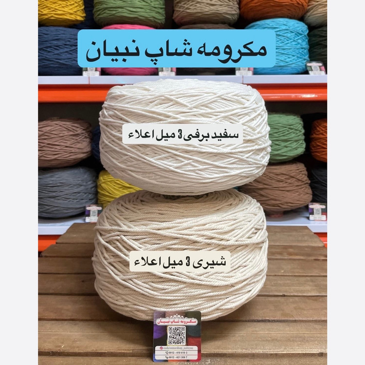 نخ مکرومه شیری (دوک 1.5 کیلویی)