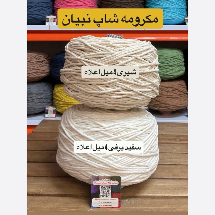 نخ مکرومه شیری (دوک 1.5 کیلویی)