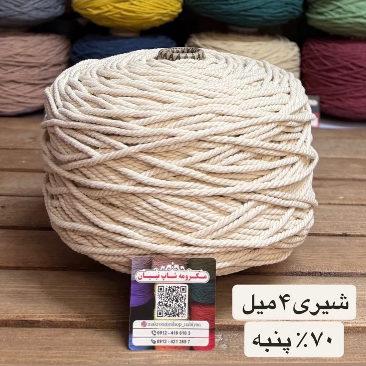 نخ مکرومه شیری (دوک 1.5 کیلویی)