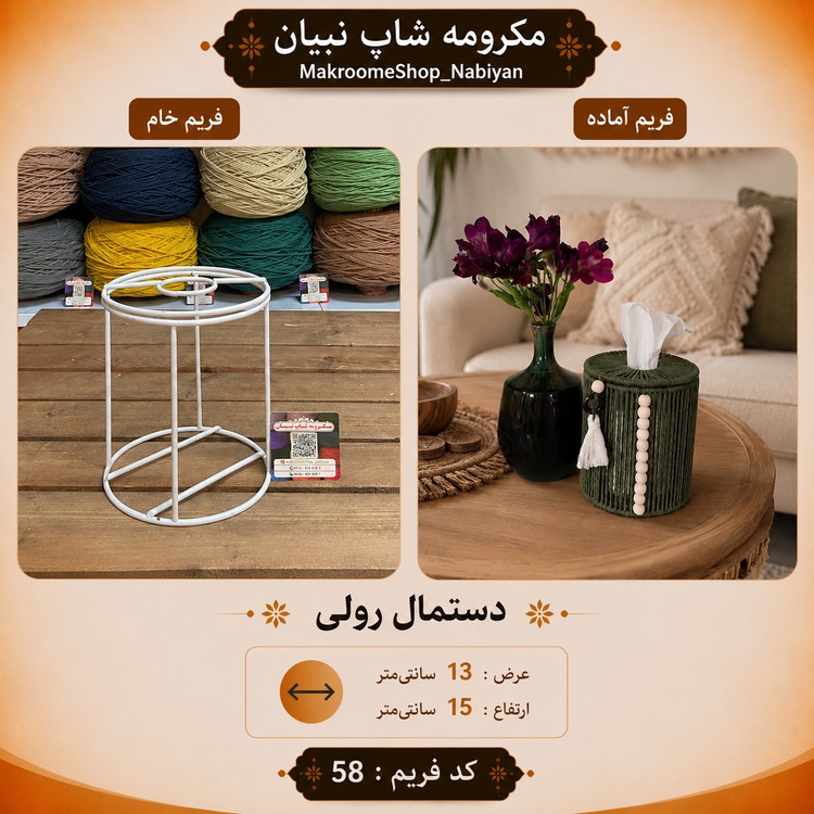 فریم خام دستمال رولی ( درب دار )