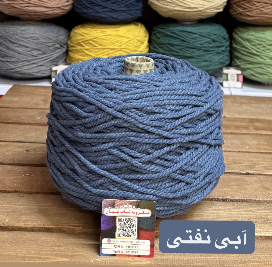 مکرومه آبی نفتی ( دوک 1.5 کیلویی)